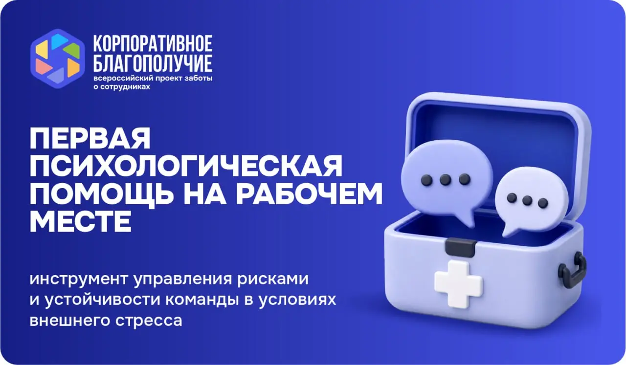 Продолжаем тему стресса как операционного риска для бизнеса. Сегодня, как и обещал на прошлой неделе, расскажу о конкретном решении - первая психологическая помощь.
Это не психотерапия | Сетка — социальная сеть от hh.ru