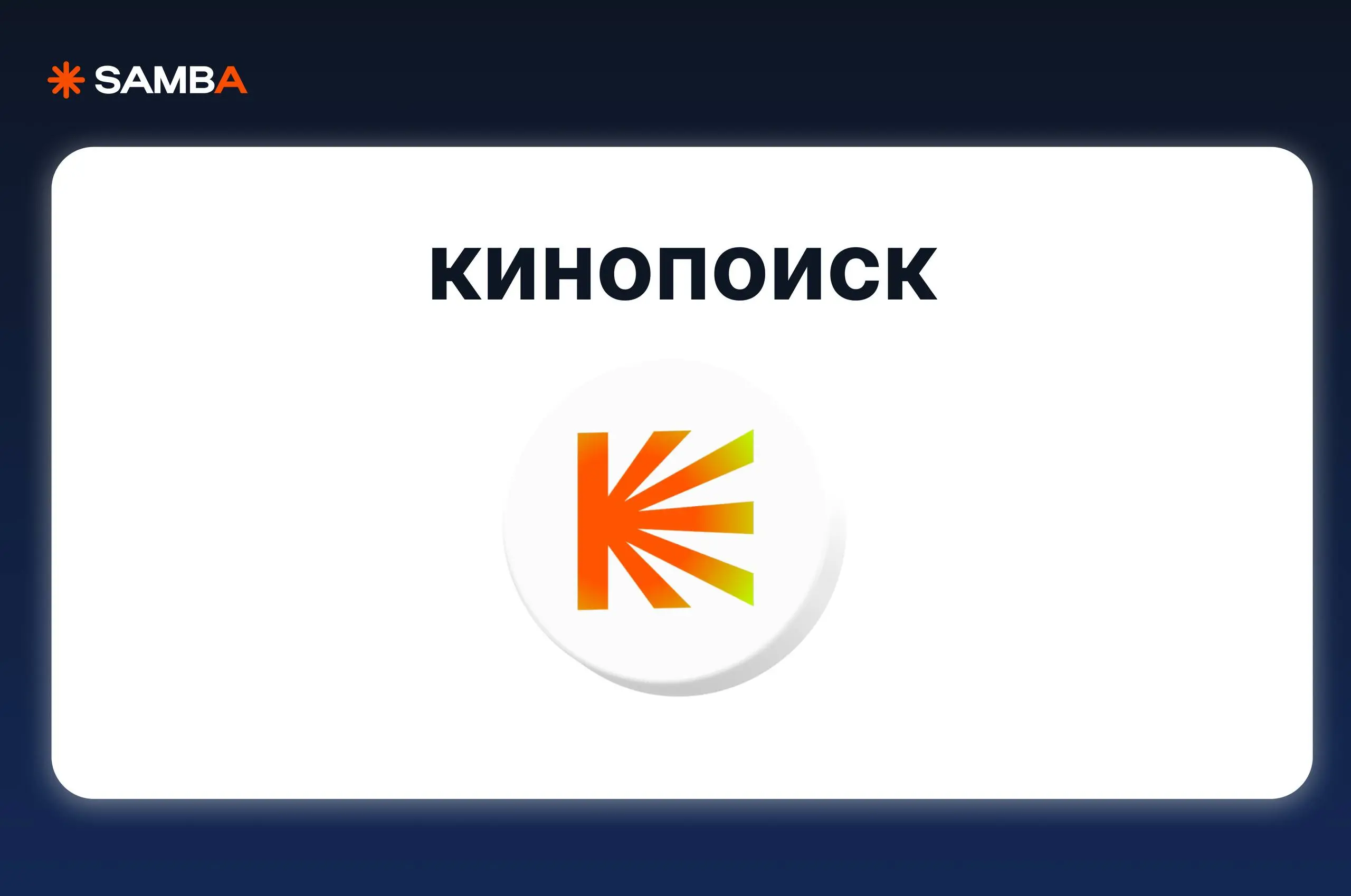 Канал за 90 секунд: Реклама на Кинопоиске
Хочу попробовать вести постоянную рубрику с быстрым разбором каналов, которыми редко пользуются МСБ | Сетка — социальная сеть от hh.ru