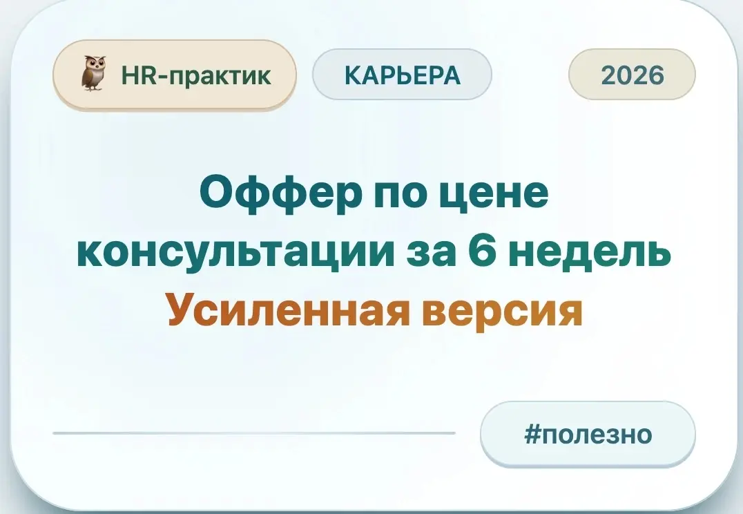 Оффер с HR-практик за 6 недель. Усиленная версия🔥 | Сетка — социальная сеть от hh.ru
