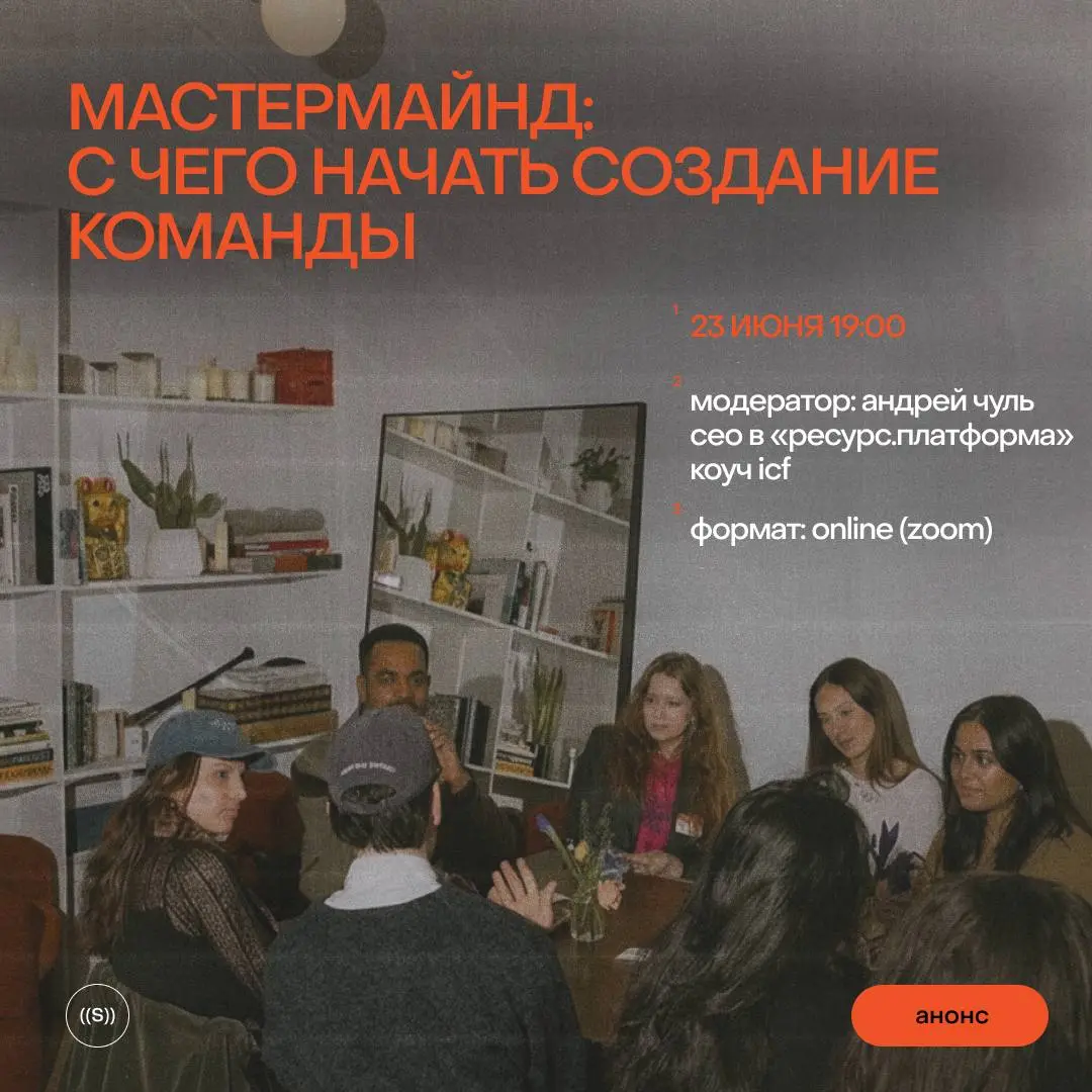Буду проводить мастермайнд-встречу для сообщества агентства Setters. Норм?)
P.S | Сетка — социальная сеть от hh.ru