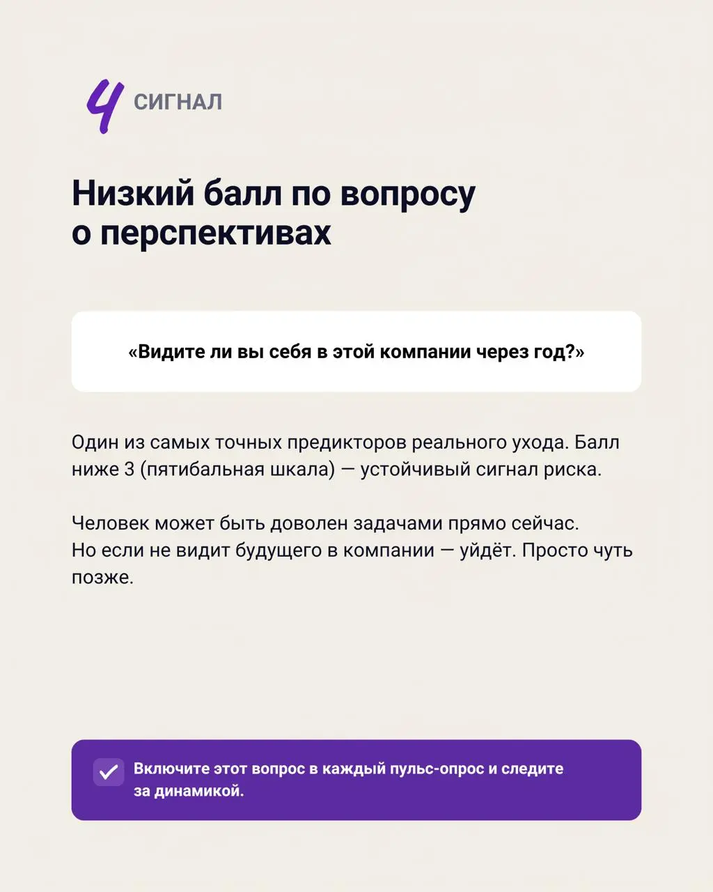 Сотрудники редко уходят внезапно
Сначала человек перестаёт говорить честно. Потом — вовлекаться. Потом эмоционально отдаляется от команды. И только после этого пишет заявление | Сетка — социальная сеть от hh.ru