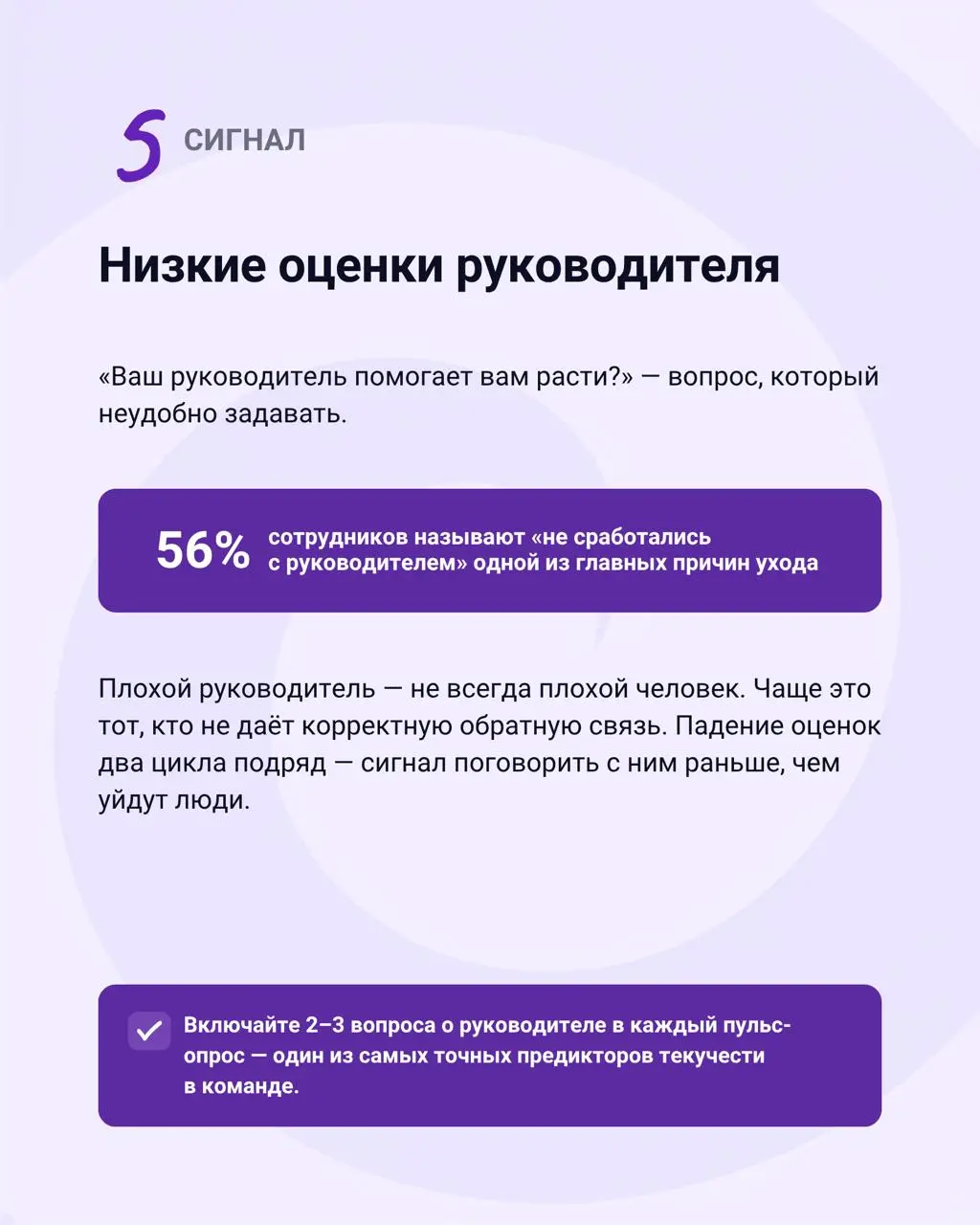 Сотрудники редко уходят внезапно
Сначала человек перестаёт говорить честно. Потом — вовлекаться. Потом эмоционально отдаляется от команды. И только после этого пишет заявление | Сетка — социальная сеть от hh.ru