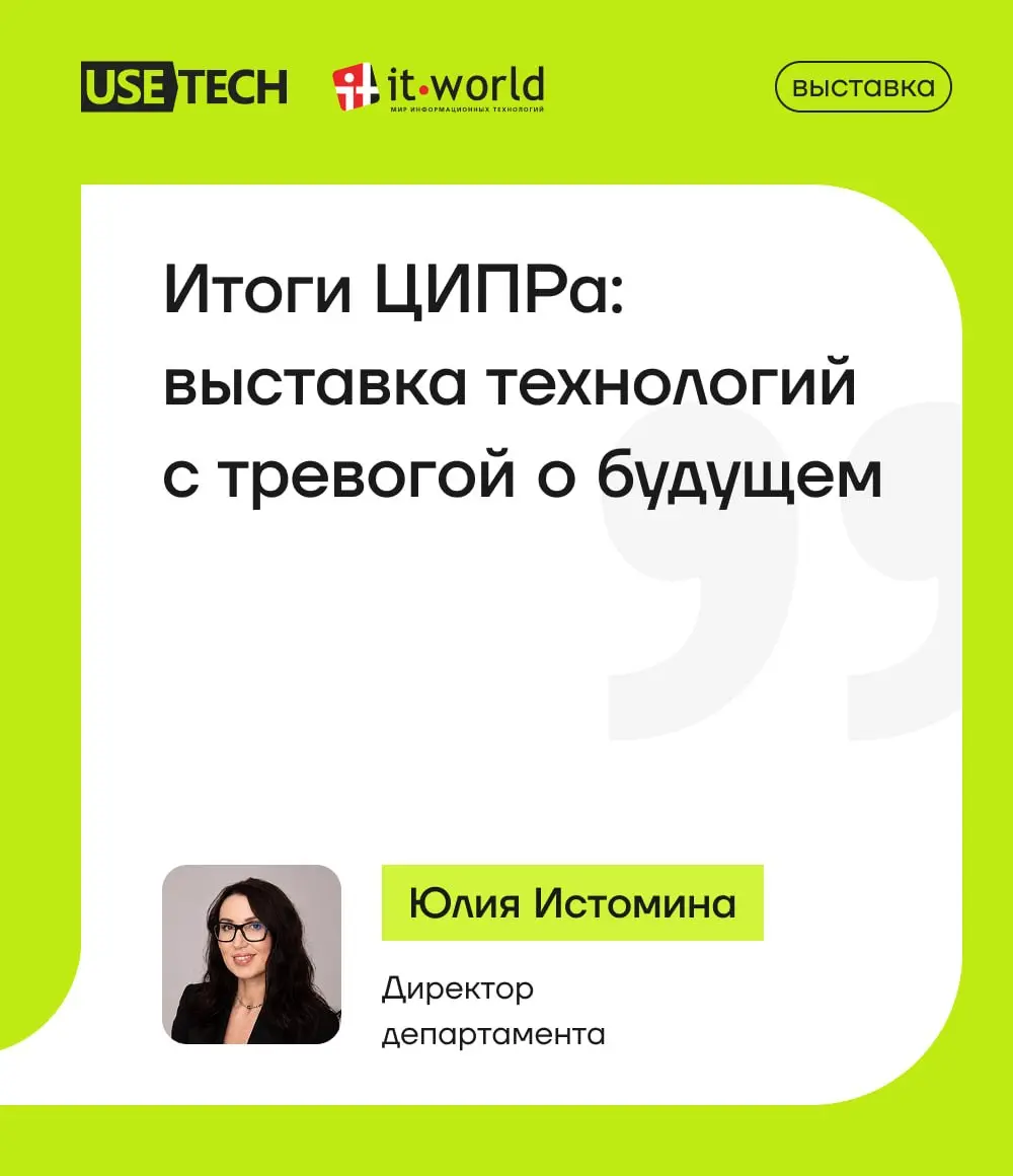 В мае прошла технологическая выставка ЦИПР, где собрались представители ИТ-индустрии для нетворкинга, презентации продуктов и налаживания бизнес-связей | Сетка — социальная сеть от hh.ru