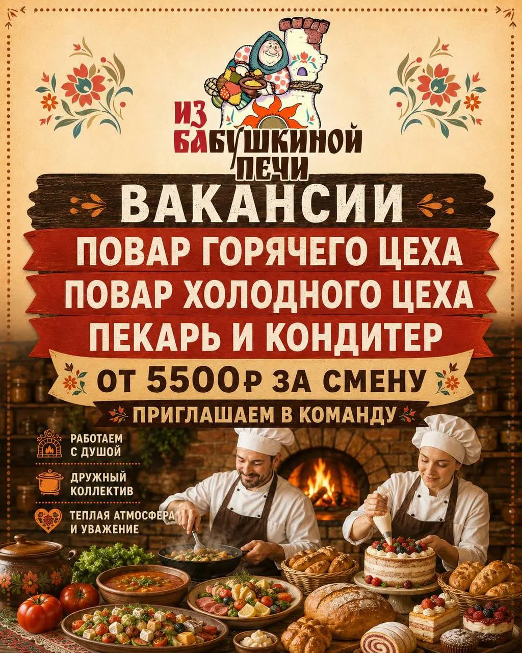 1️⃣ПОВАР ХОЛОДНОГО ЦЕХА,
2️⃣ПОВАР ГОРЯЧЕГО ЦЕХА,
3️⃣ПЕКАРЬ,
4️⃣КОНДИТЕР
От 5 500₽/смена
Из Бабушкиной Печи
• Москва, м | Сетка — социальная сеть от hh.ru