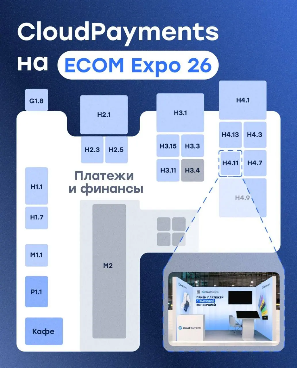 📌Встречаемся на ECOM Expo 26
24–25 июня команда CloudPayments примет участие в ECOM Expo 26 — одной из крупнейших выставок для e-commerce и онлайн-бизнеса
Приходите на наш стенд, чтобы узнать больше о... | Сетка — социальная сеть от hh.ru