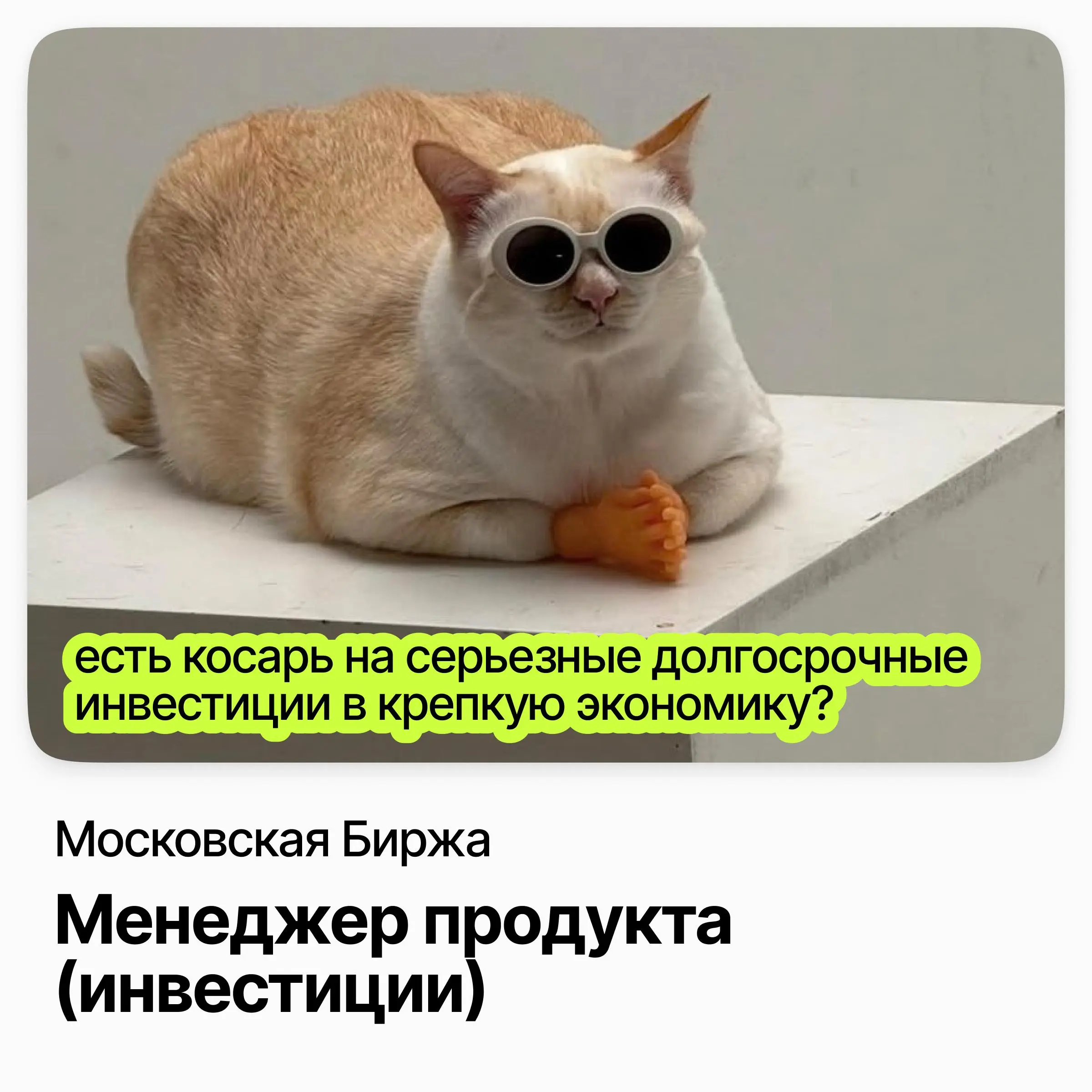 🪙 Менеджер продукта (инвестиции) / Московская Биржа
Московская Биржа — ключевая площадка финансового рынка страны, где торгуются акции, облигации и валюта | Сетка — социальная сеть от hh.ru