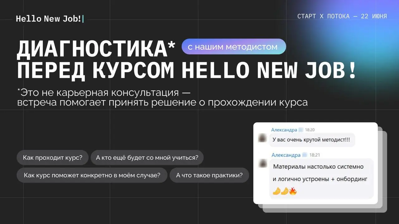 Подойдёт ли мне курс-интенсив Hello New Job? — есть 10 слотов на диагностику у методиста курса | Сетка — социальная сеть от hh.ru
