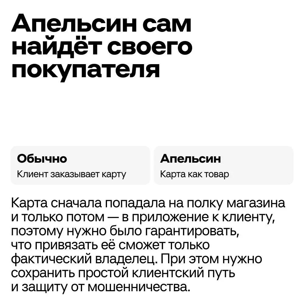 Рассказываем, как мы сделали банковский продукт, который можно купить прямо в магазине
▶️ Карта Апельсин — совместный проект Альфа-Банка и X5 | Сетка — социальная сеть от hh.ru
