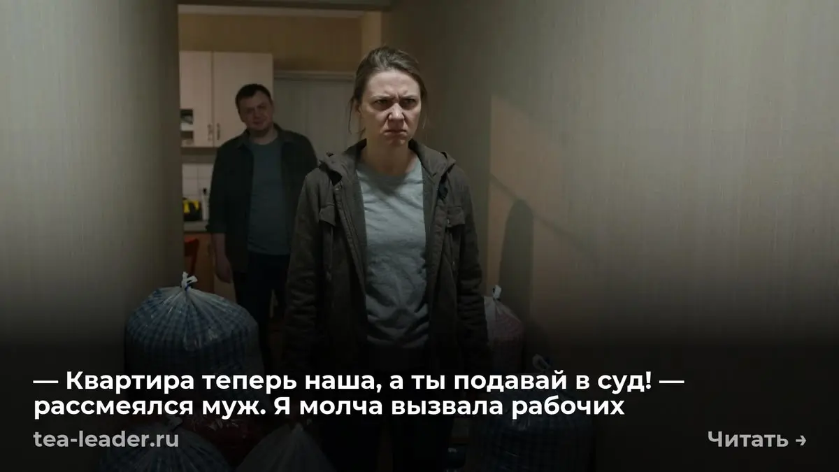 — Квартира теперь наша, а ты подавай в суд! — рассмеялся муж. Я молча вызвала рабочих
— Осторожнее с этой коробкой, там хрусталь, — голос свекрови доносился из моей собственной спальни | Сетка — социальная сеть от hh.ru