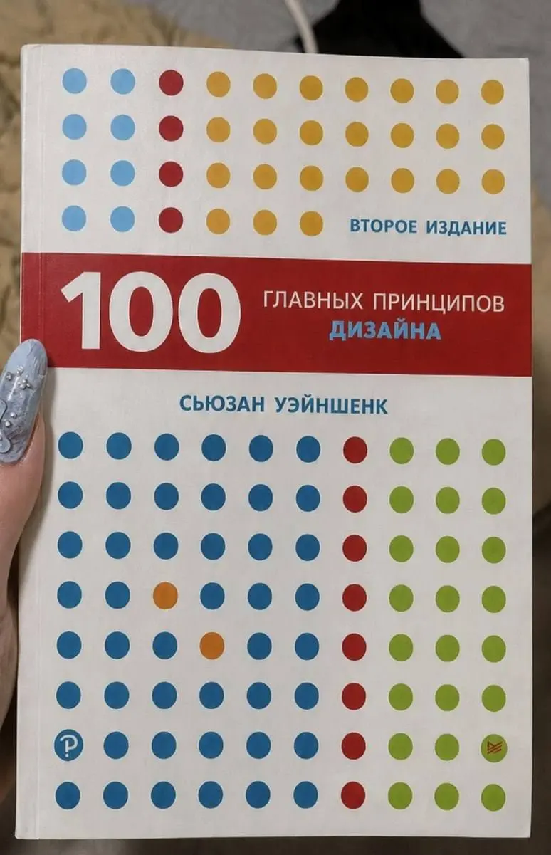 Привет-привет! ❤️‍🔥
Я к вам с ещё одной с крутой книгой, которая должна стоять на полке у каждого, кто работает с интерфейсами и визуалом | Сетка — социальная сеть от hh.ru