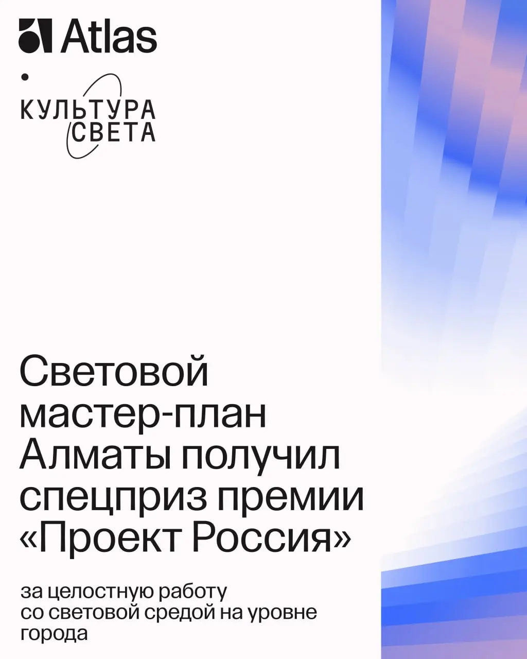 Световой мастер-план Алматы, разработанный бюро Atlas и бюро светодизайна «Культура света»,получил спецприз в рамках премии «Проект Россия» за целостную работу со световой средой на уровне города | Сетка — социальная сеть от hh.ru