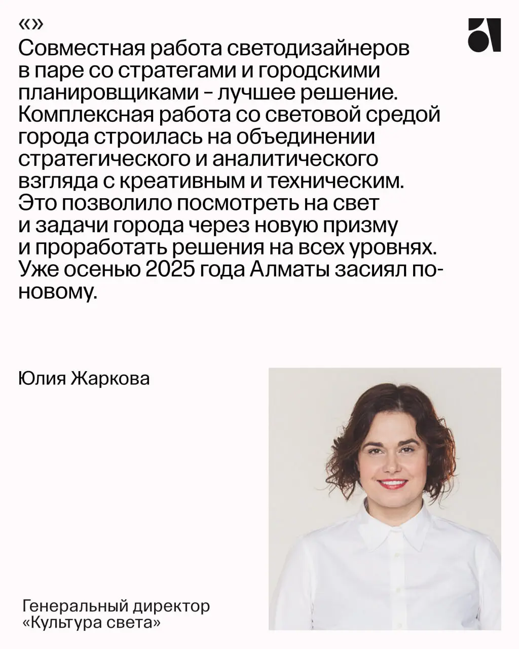 Световой мастер-план Алматы, разработанный бюро Atlas и бюро светодизайна «Культура света»,получил спецприз в рамках премии «Проект Россия» за целостную работу со световой средой на уровне города | Сетка — социальная сеть от hh.ru