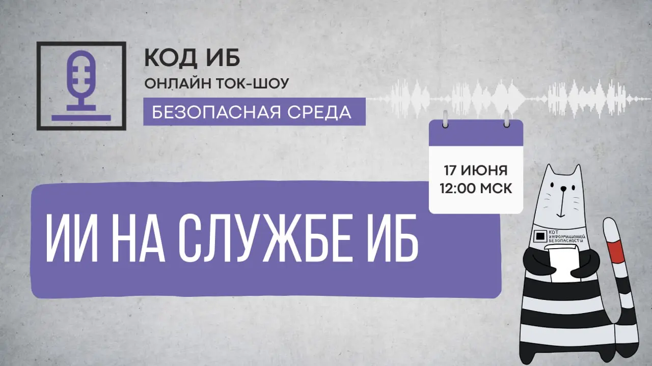 Ток-шоу «Безопасная среда»
Искусственный интеллект на службе ИБ
🗓 17 июня в 12:00 (МСК)
➡️ Регистрация
ИИ обещает революцию в кибербезопасности: автоматизация SOC, предсказание атак, мгновенное реагир... | Сетка — социальная сеть от hh.ru