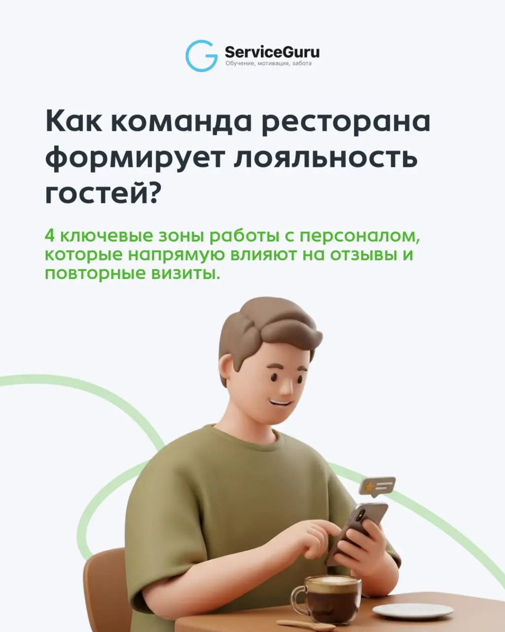 Лояльность гостей создается на смене | Сетка — социальная сеть от hh.ru