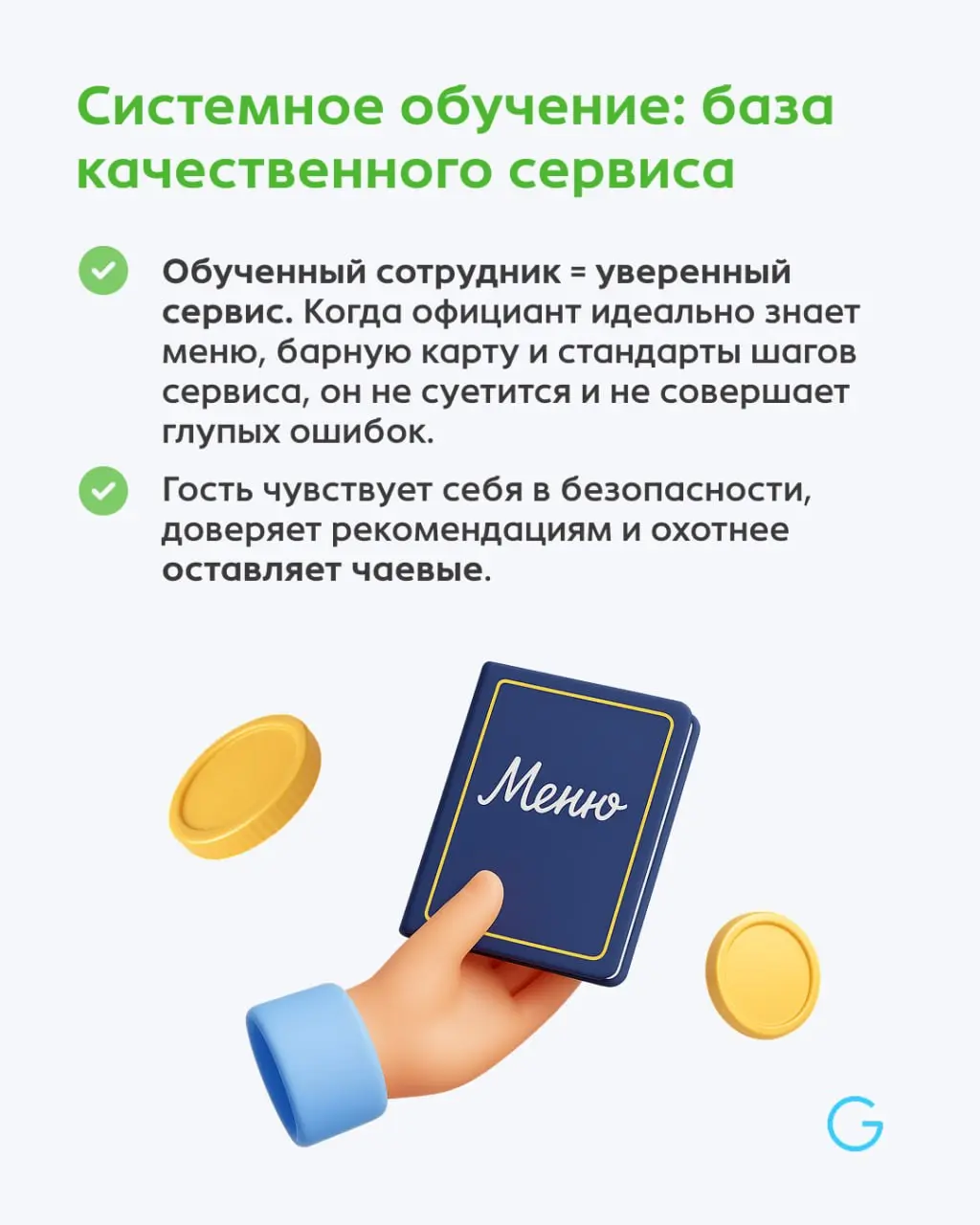 Лояльность гостей создается на смене | Сетка — социальная сеть от hh.ru