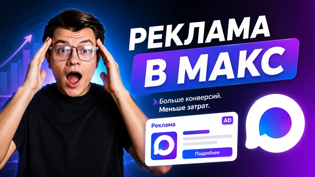 Первая официальная реклама в Max | Сетка — социальная сеть от hh.ru