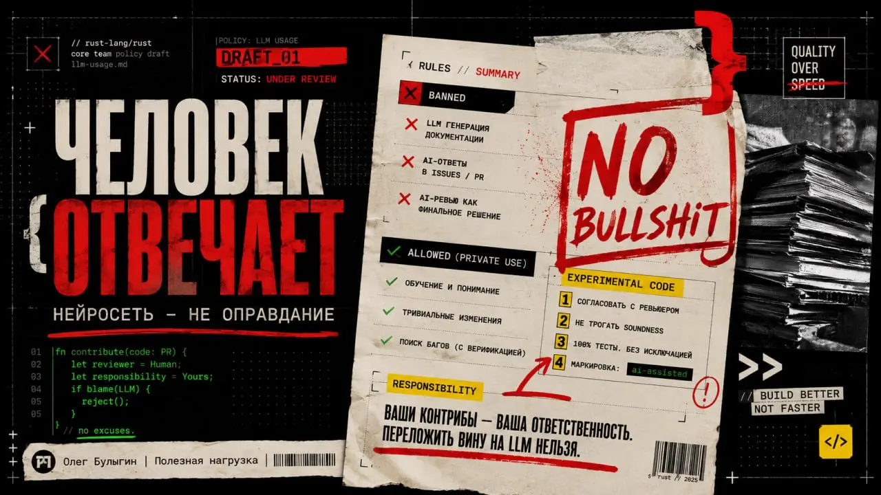 Разработчики Rust устали от ИИ-мусора и выкатили жесткие правила ⚙️
Команда ядра rust-lang/rust, устав разгребать сгенерированный шлак в пулл-реквестах, выкатила черновик регламента по использованию L... | Сетка — социальная сеть от hh.ru