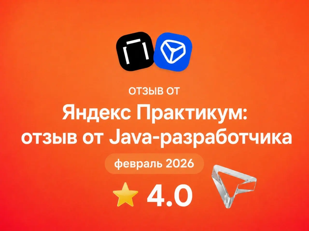 Яндекс Практикум: отзыв от Java-разработчика
февраль 2026
⭐ 4.0
Что нравится:
Удобное место работы | Сетка — социальная сеть от hh.ru