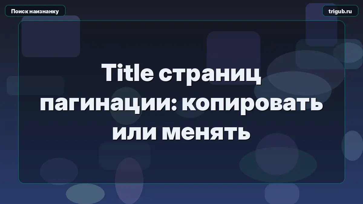 Title страниц пагинации: копировать или менять | Сетка — социальная сеть от hh.ru