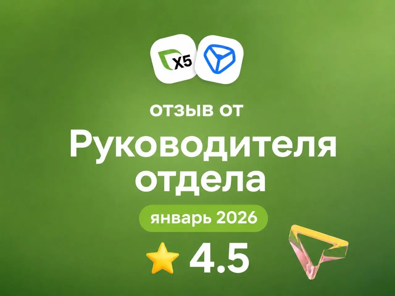 X5 Tech: отзыв от Руководителя отдела
январь 2026
⭐ 4 | Сетка — социальная сеть от hh.ru