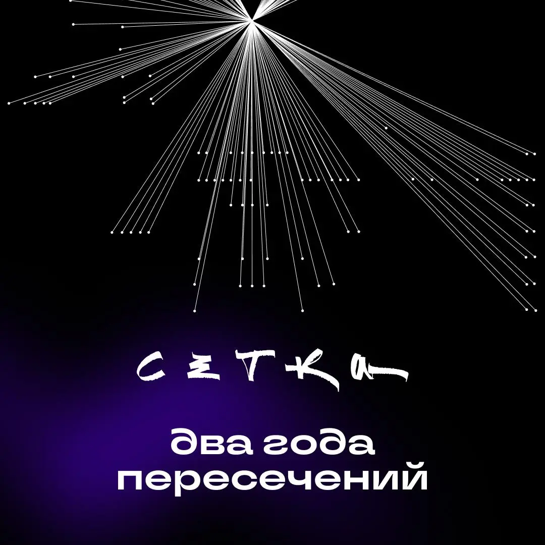 Сетке 2 года | Сетка — социальная сеть от hh.ru