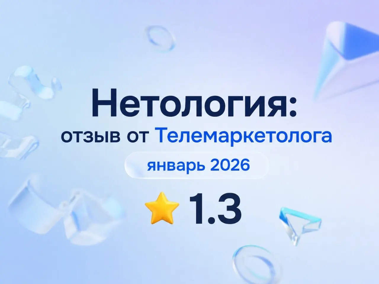 Нетология: отзыв от Телемаркетолога
январь 2026
⭐ 1.3
Что нравится:
Из хорошего был только коллектив, со мной работали очень классные девчонки операторы | Сетка — социальная сеть от hh.ru