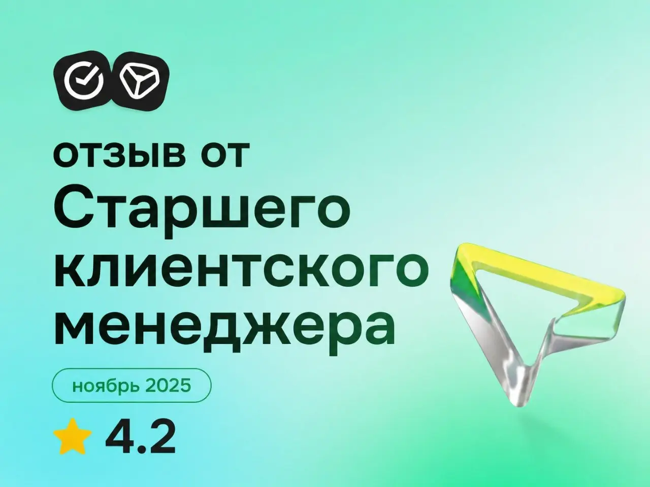 СБЕР: отзыв от Старшего клиентского менеджера
ноябрь 2025
⭐ 4.2
Что нравится:
Считаю, что Сбер это один из лучших работодателей на рынке труда | Сетка — социальная сеть от hh.ru