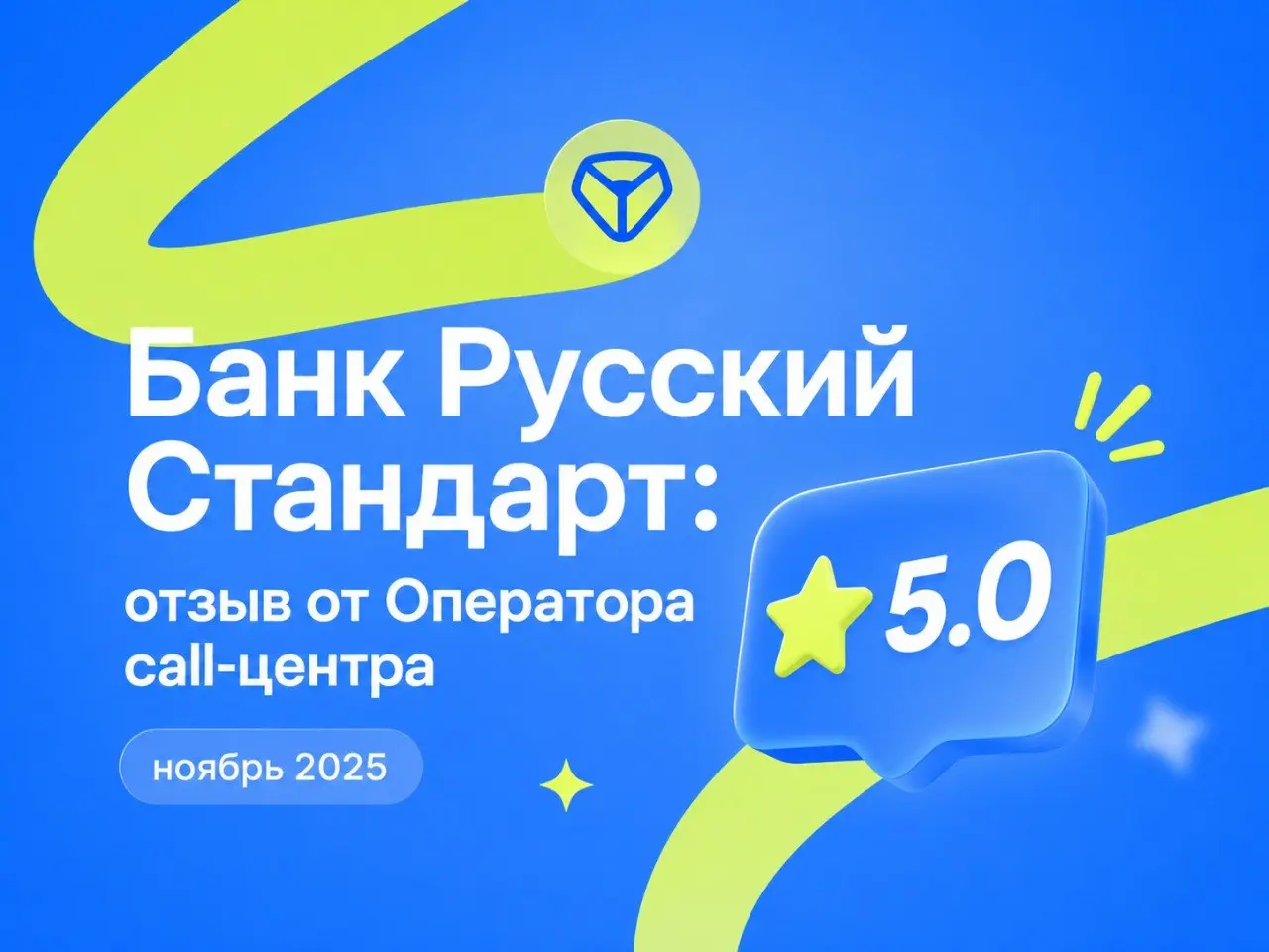 Банк Русский Стандарт: отзыв от Оператора call-центра
ноябрь 2025
⭐ 5.0
Что нравится:
Работала в банке Русский стандарт была в восторге. Руководители отзывчивые,доброжелательные и понимающие | Сетка — социальная сеть от hh.ru