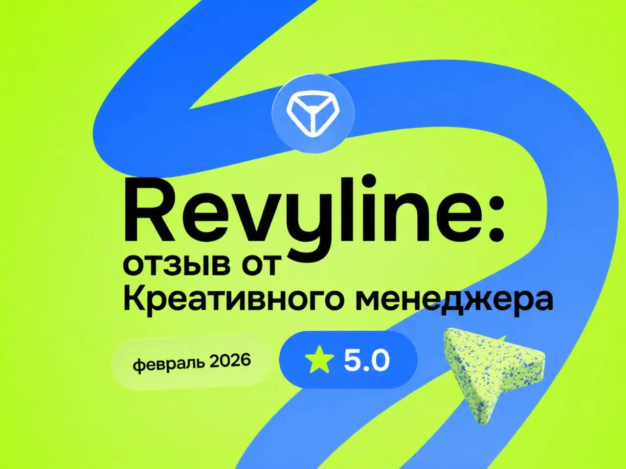 Revyline: отзыв от Креативного менеджера
февраль 2026
⭐ 5.0
Что нравится:
В компании дружный коллектив, интересные задачи для работы, адекватное руководство | Сетка — социальная сеть от hh.ru