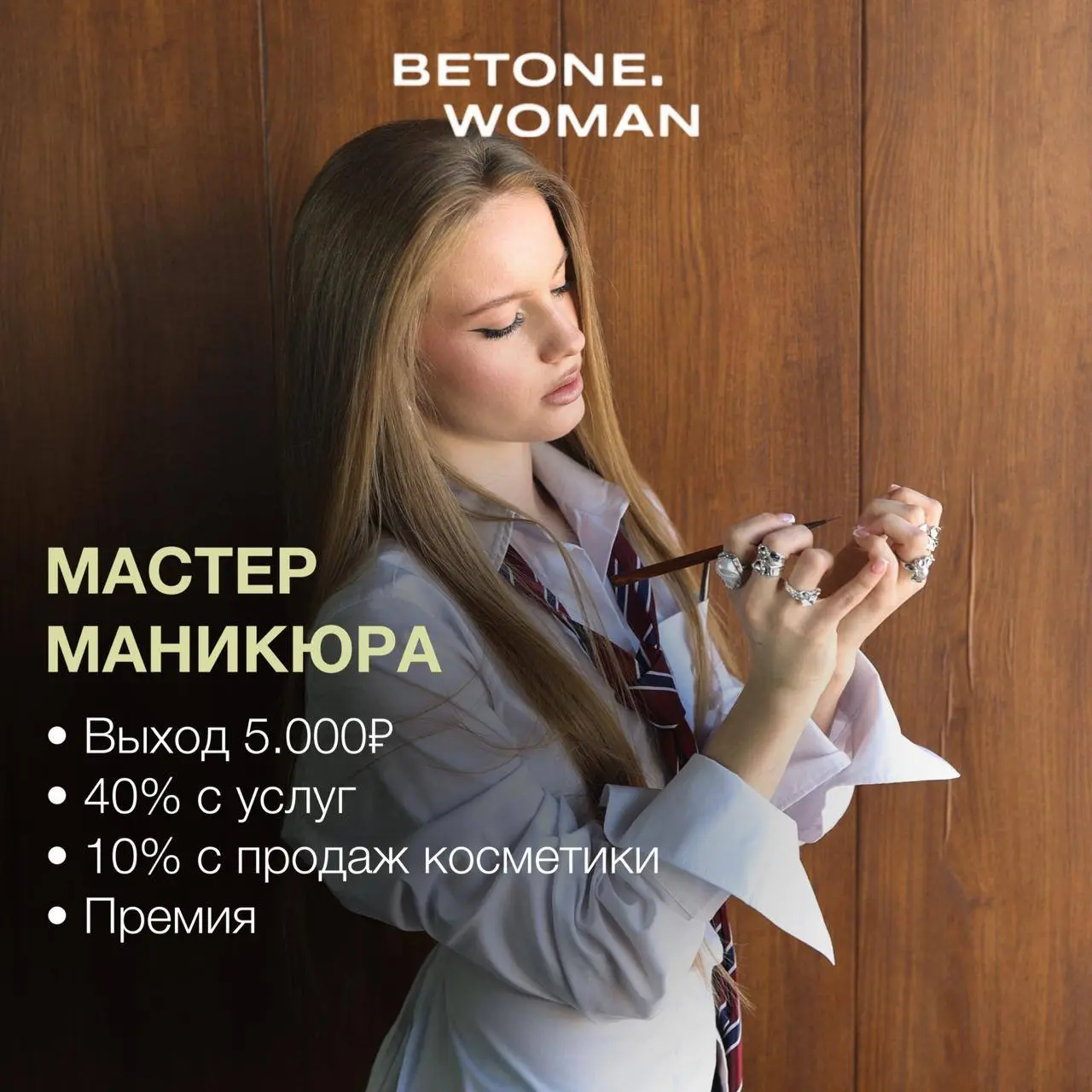 МАСТЕР НОГТЕВОГО СЕРВИСА
От 5 000₽/смена
BETONE WOMAN
• Москва, м. Беломорская
• Красота и wellness
• 89123749799
Полное описание вакансии размещено в Телеграм и Макс | Сетка — социальная сеть от hh.ru