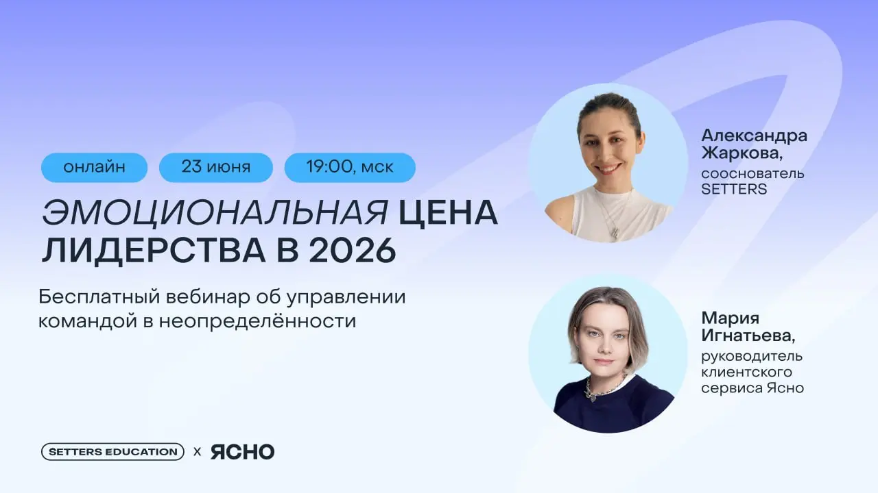 Когда всё держится на вас, легко забыть о себе 💜
Вместе с коллегами из Ясно проведём бесплатный вебинар для руководителей, фаундеров и специалистов «Эмоциональная цена лидерства в 2026» | Сетка — социальная сеть от hh.ru