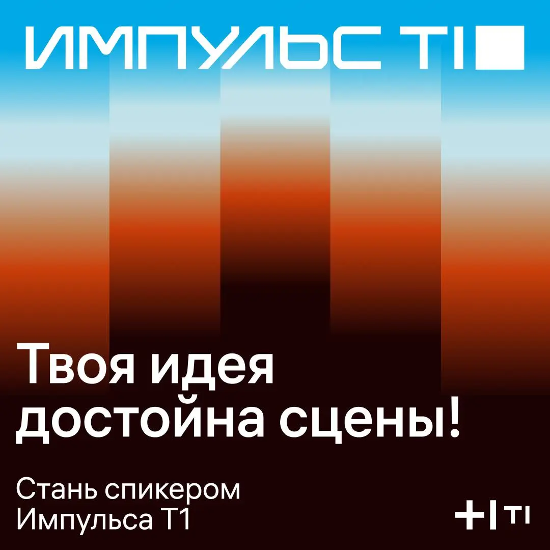 Начинаем готовиться к Импульсу Т1 — у вас есть шанс стать его частью 💟
В пятый раз конференция станет площадкой для тех, кто развивает прикладные компетенции ИТ-специалистов и инженеров | Сетка — социальная сеть от hh.ru