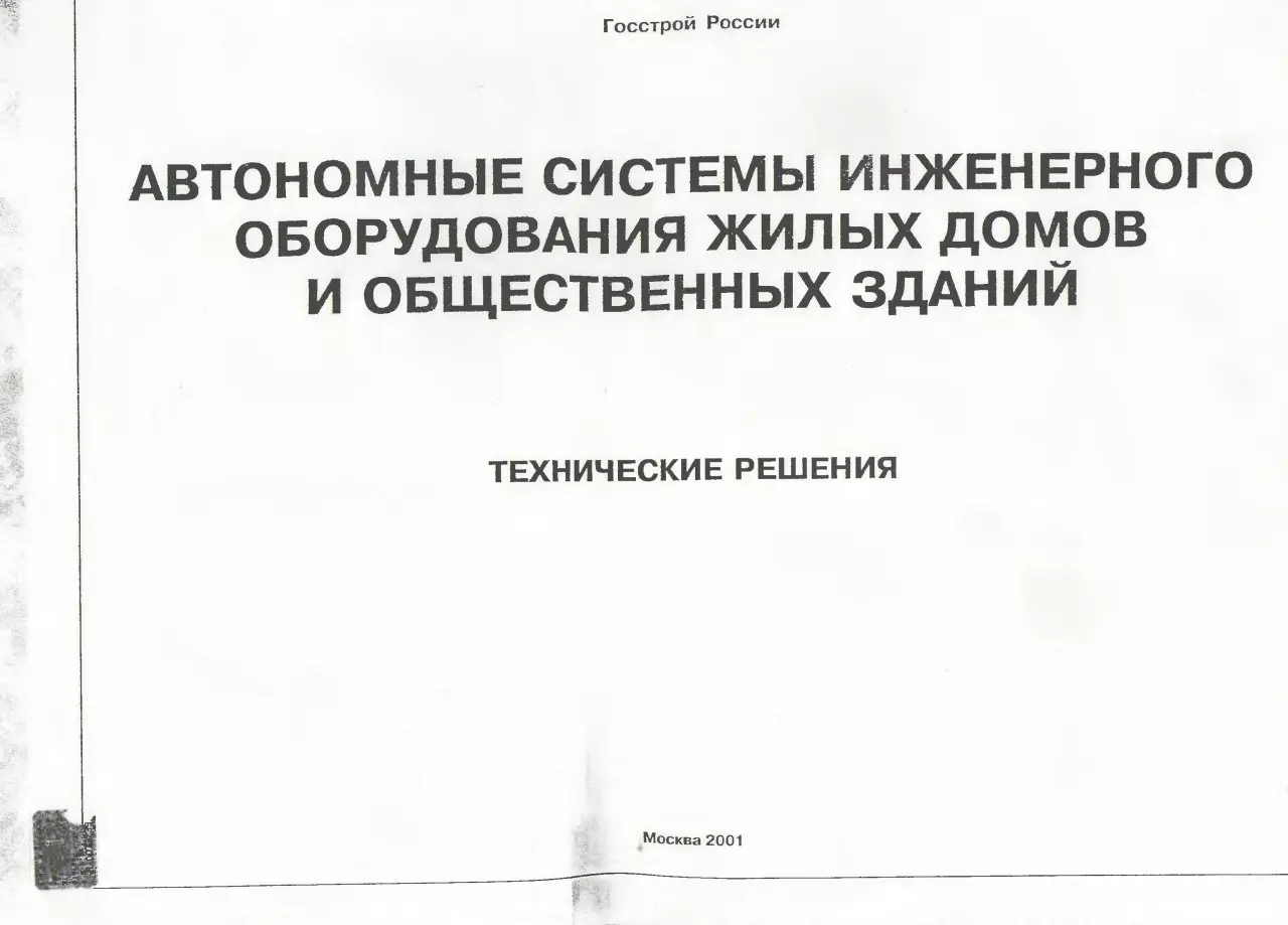 ✏️ Водоснабжение и канализация: 71Автономные системы инженерного оборудования домов и общ зданий. Технические решения
71Автономные системы инженерного оборудования жилых домов и общественных зданий | Сетка — социальная сеть от hh.ru