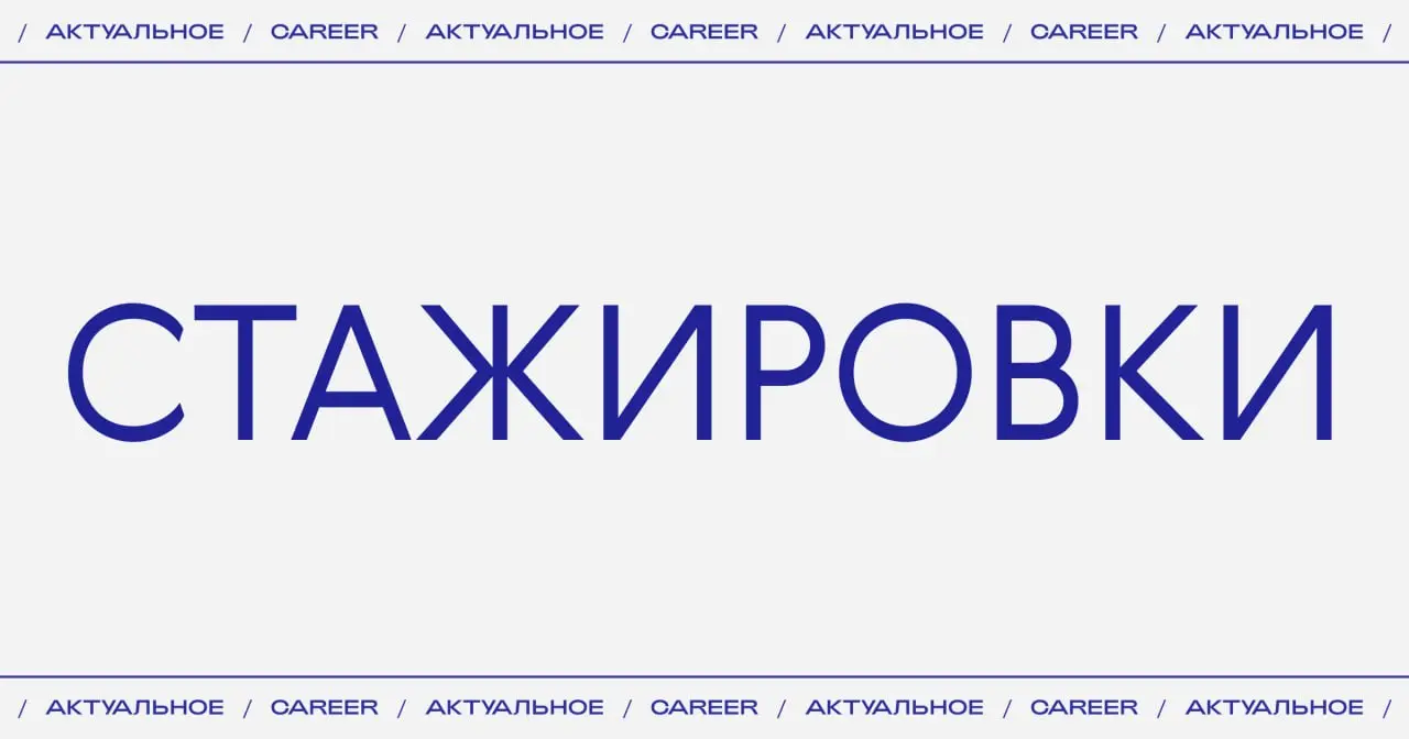 Актуальные стажировки:
➜ Бренд напитков «Добрый» ищет стажеров по направлениям: маркетинг, информационные технологии, логистика, hr, прогнозирование и аналитика, финансы, продажи, юриспруденция, управ... | Сетка — социальная сеть от hh.ru