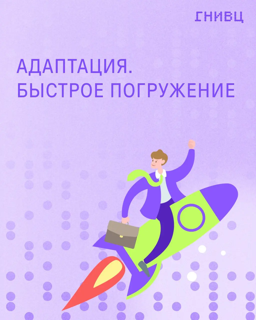 Как ускорить погружение нового сотрудника в проект? 🤓
Когда в команду приходит новичок, вместе с ним почти всегда появляется и знакомая задача: погружение в контекст, процессы и особенности проекта | Сетка — социальная сеть от hh.ru
