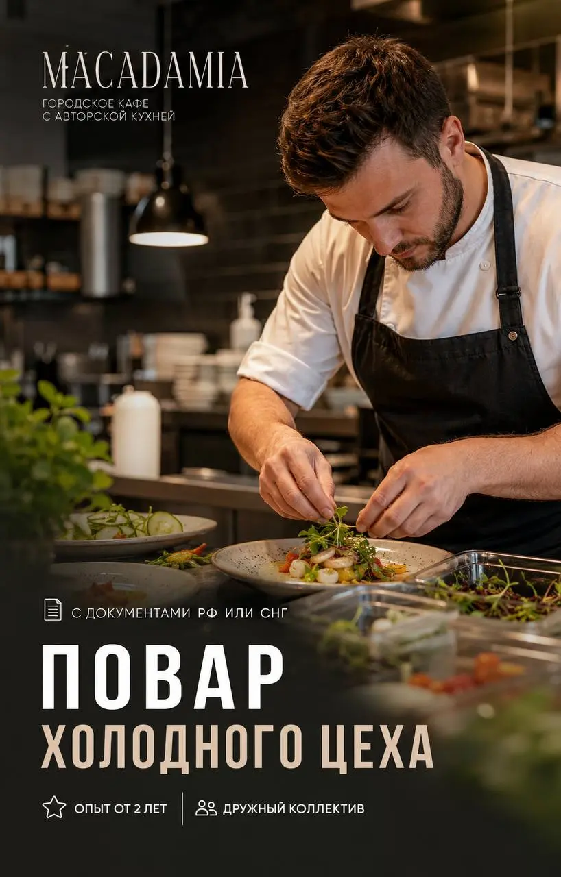 ПОВАР ХОЛОДНОГО ЦЕХА
От 5 000₽/смена
MACADAMIA
• Москва, м. Новые Черёмушки, Ул, Академика Пилюгина д.4
• Рестораны/Кафе
• +79055333682
Полное описание вакансии размещено в Телеграм и Макс | Сетка — социальная сеть от hh.ru