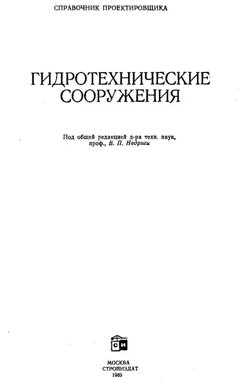 ✏️ Водоснабжение и канализация: 9НедригаВПГидротехническиеСооруженияСправочникпроектировщика1983.pdf
9НедригаВПГидротехническиеСооруженияСправочникпроектировщика1983.pdf | Сетка — социальная сеть от hh.ru