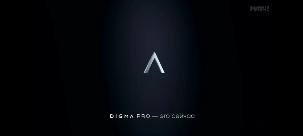 С флагманским брендом DIGMA - в трансляциях на Матч ТВ в рамках Чемпионата мира по футболу-2026⚽️⚽️⚽️ | Сетка — социальная сеть от hh.ru