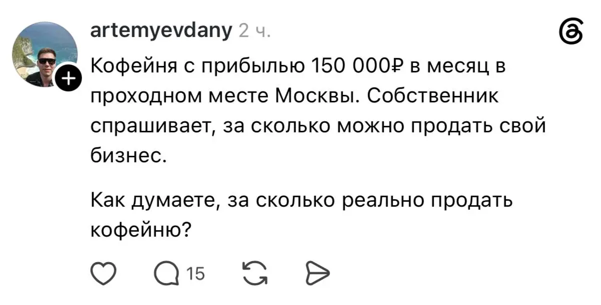 Оказалось, что, будучи владельцем кофейни в Москве с чистой прибылью 150 тысяч рублей в месяц, при желании такой бизнес получится продать за 1,5–1,8 миллиона рублей | Сетка — социальная сеть от hh.ru