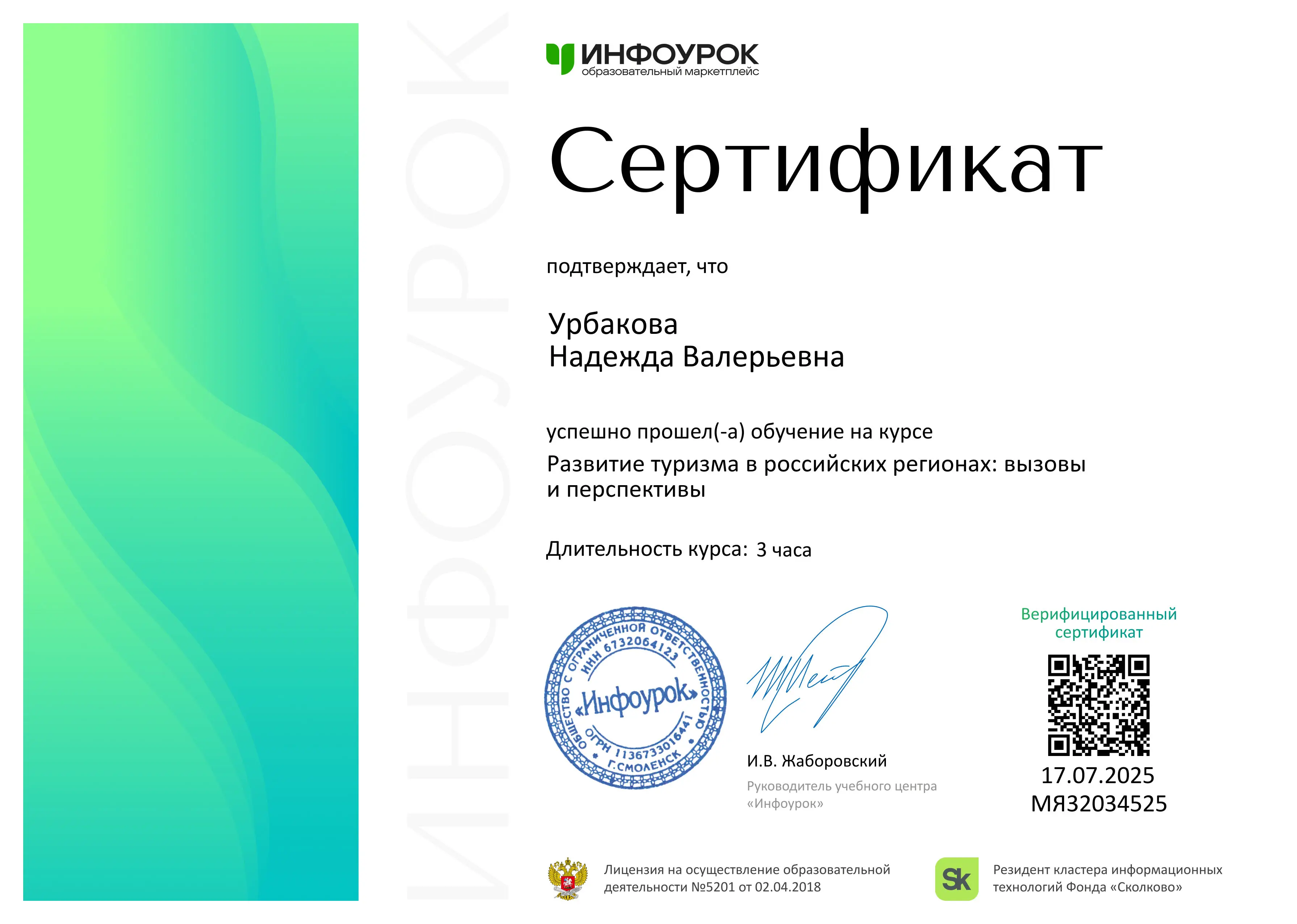 Надежда Урбакова