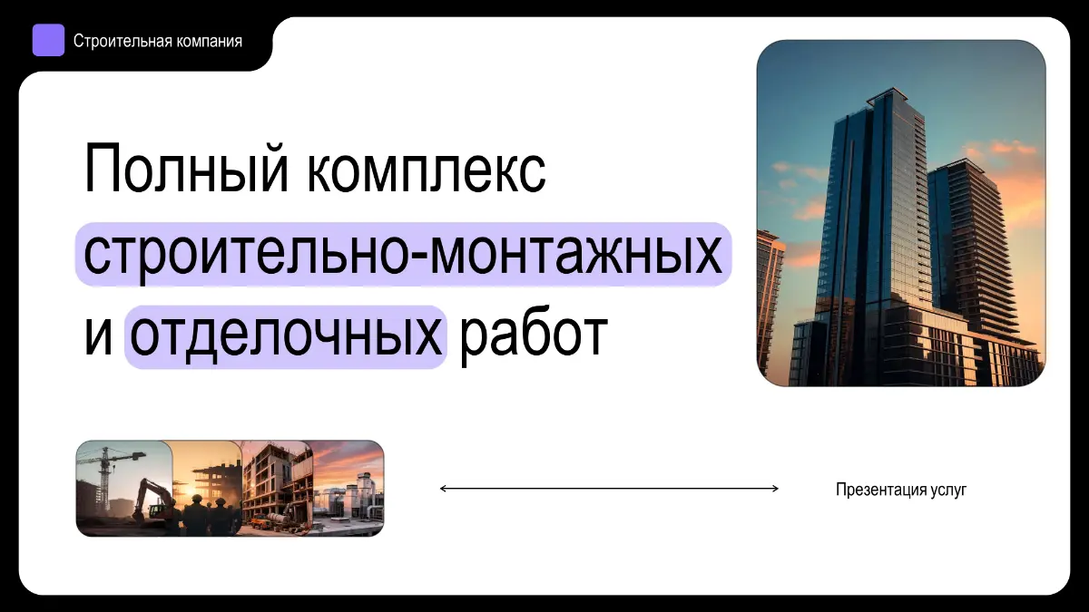 Титульный слайд для презентации строительной фирмы | Сетка — социальная сеть от hh.ru