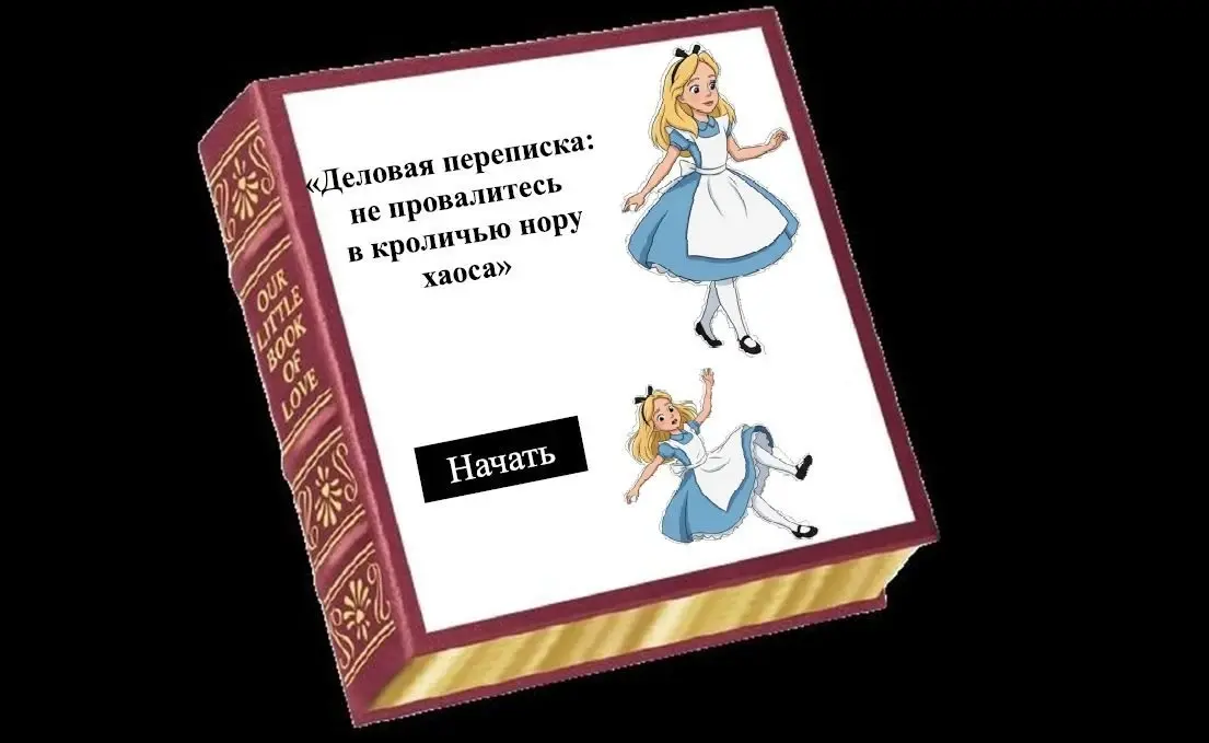Мини курс "Деловая переписка: | Сетка — социальная сеть от hh.ru