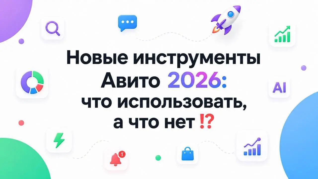 Новые инструменты Авито 2026: что использовать, а что нет ⁉️ | Сетка — социальная сеть от hh.ru