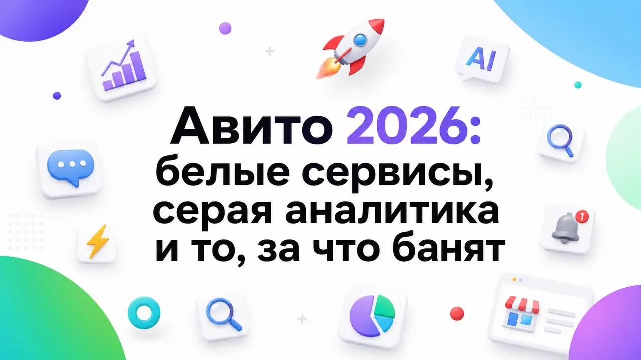 Авито 2026: белые сервисы, серая аналитика и за что банят | Сетка — социальная сеть от hh.ru