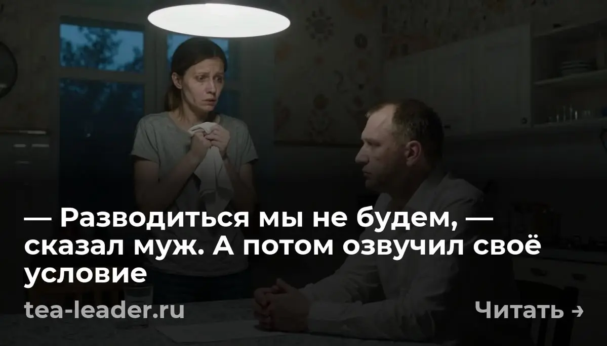 — Разводиться мы не будем, — сказал муж. А потом озвучил своё условие
— Я предлагаю взрослую, честную сделку, — сказал Павел и аккуратно отодвинул от себя пустую чашку | Сетка — социальная сеть от hh.ru
