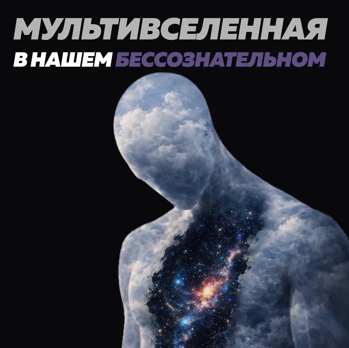 МУЛЬТИВСЕЛЕННАЯ В НАШЕМ БЕССОЗНАТЕЛЬНОМ | Сетка — социальная сеть от hh.ru
