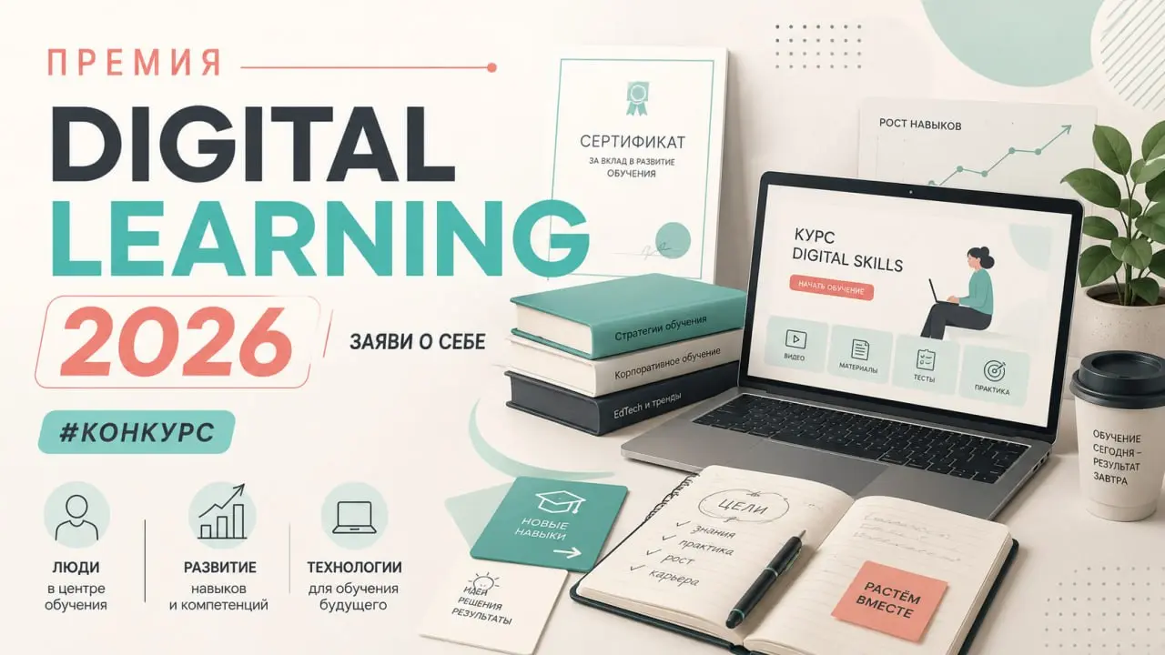 Digital Learning 2026: премия для тех, кто делает обучение осмысленным
Мы уже не раз говорили про обучение сотрудников и про то, что сам факт обучения еще ничего не гарантирует.
➖ Можно запустить курс | Сетка — социальная сеть от hh.ru