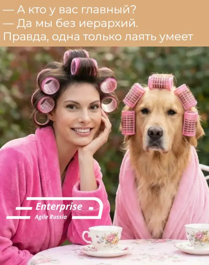 #memes #мемы #юмор
Enterprise Agile Russia: Telegram | VK | MAX | Сетка.
В этом посте были ссылки, но мы их удалили по правилам Сетки | Сетка — социальная сеть от hh.ru