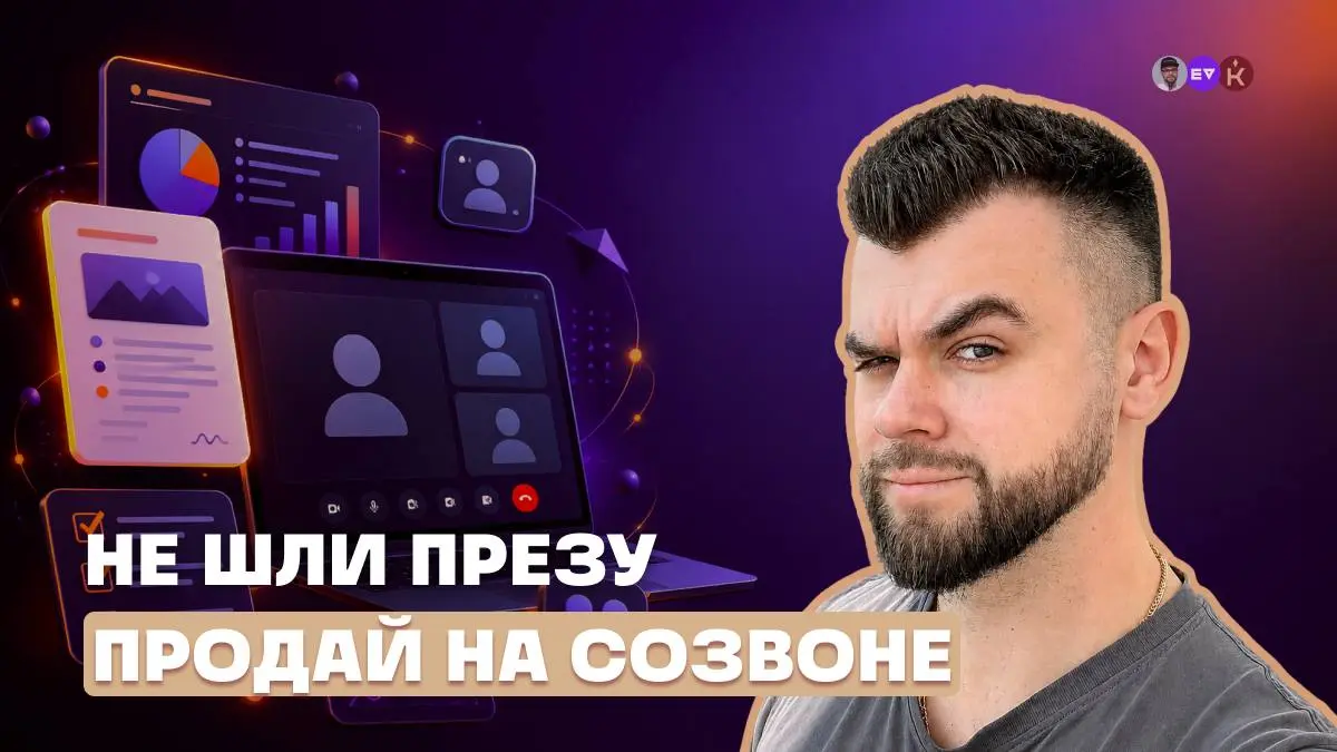 Дать КП и презу сразу или закрывать на онлайн-звонок презентацию?
Ответ: вопрос только конверсии из назначенной встречи в сделку. НО | Сетка — социальная сеть от hh.ru
