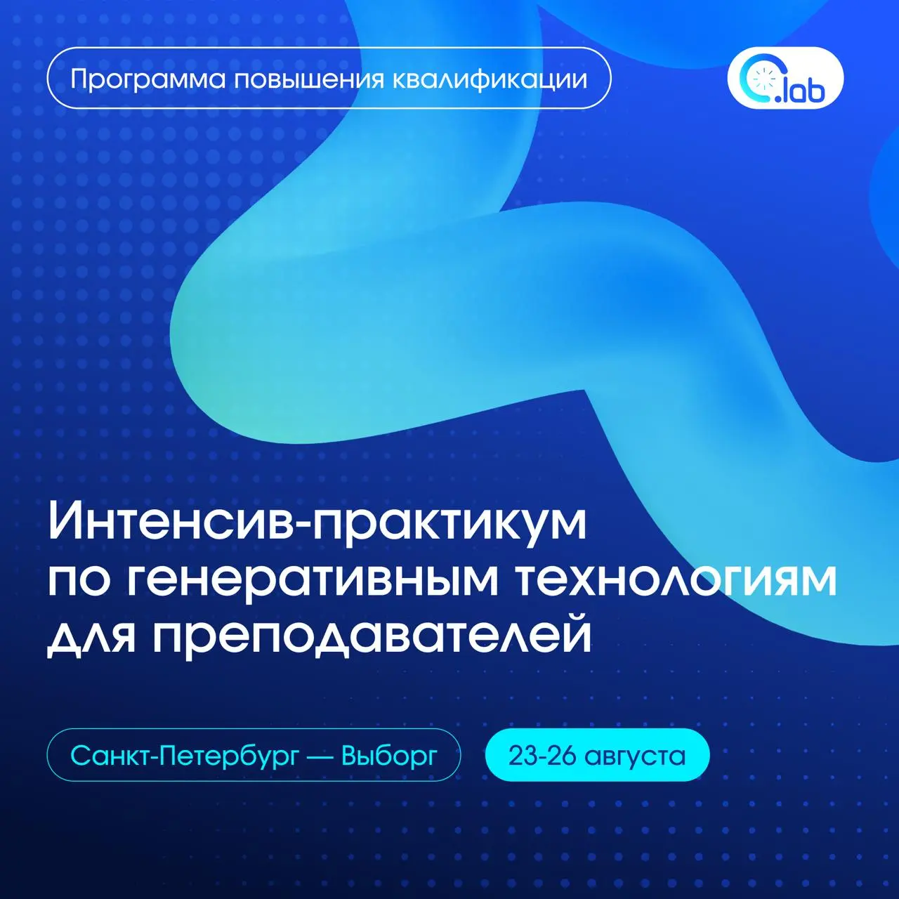 Интенсив-практикум по генеративным технологиям для преподавателей: программа повышения квалификации
Генеративный ИИ уже активно присутствует в учебной аудитории | Сетка — социальная сеть от hh.ru
